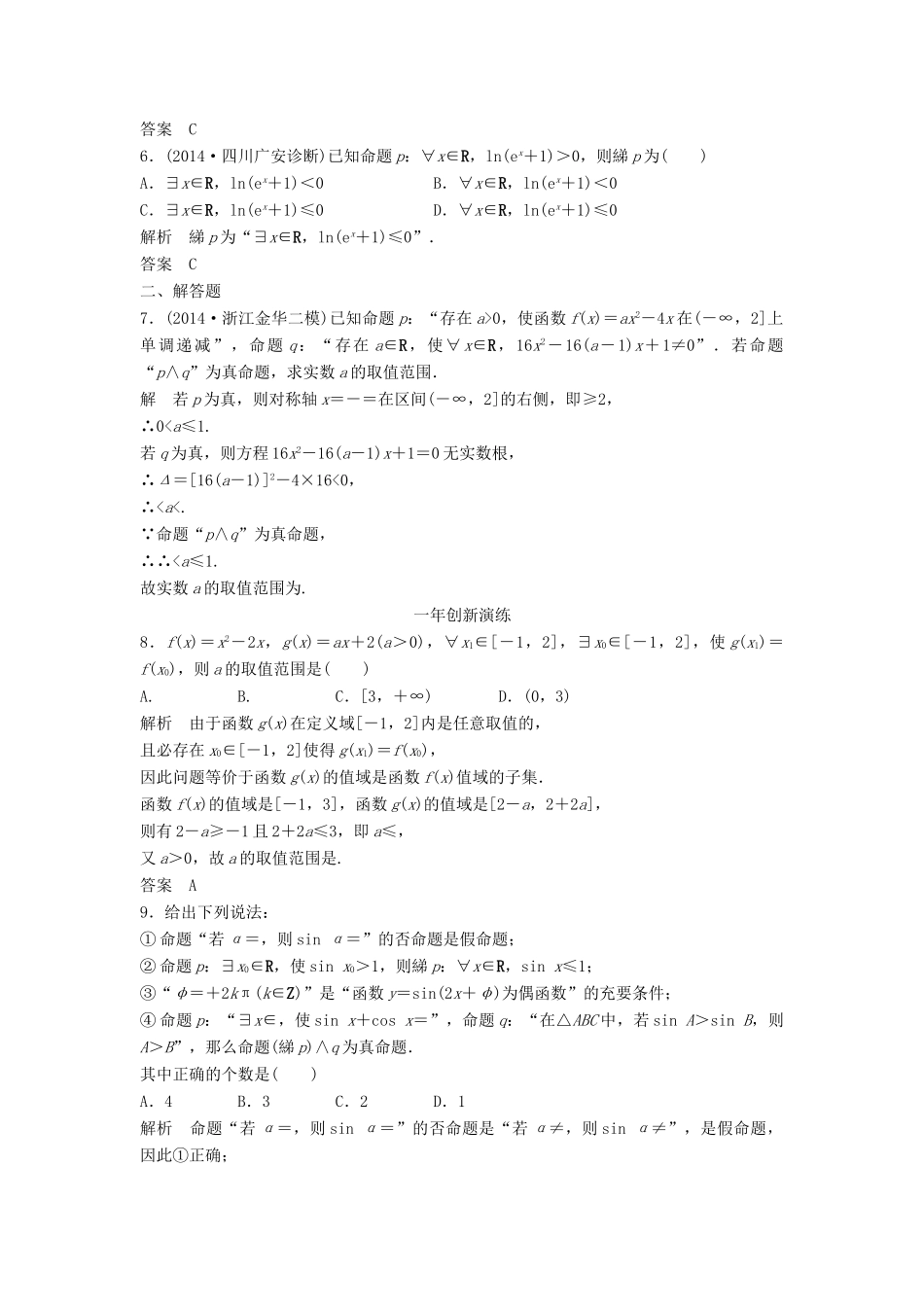 （三年模拟一年创新）高考数学复习 第一章 第三节 简单的逻辑联结词、全称量词与存在量词 文（全国通用）-人教版高三全册数学试题_第2页