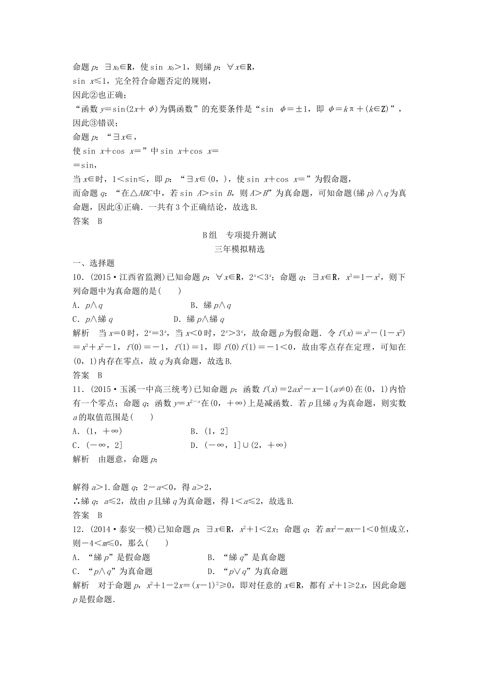 （三年模拟一年创新）高考数学复习 第一章 第三节 简单的逻辑联结词、全称量词与存在量词 文（全国通用）-人教版高三全册数学试题_第3页