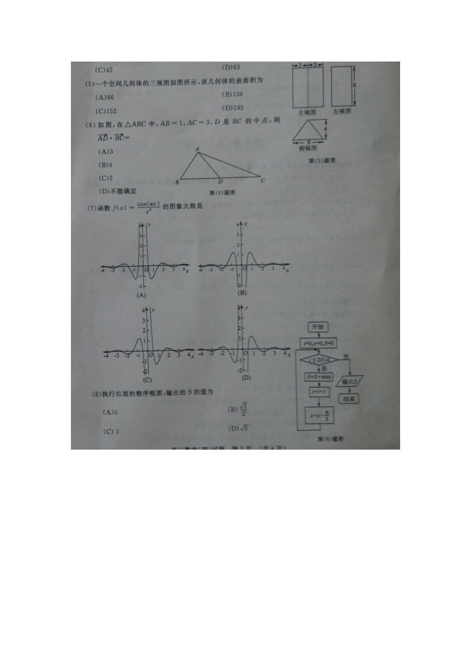 山东省济南市高三数学5月针对性训练 理(济南二模)(图片版，无答案)试卷_第2页