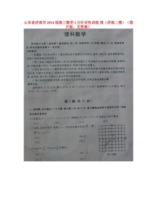 山东省济南市高三数学5月针对性训练 理(济南二模)(图片版，无答案)试卷