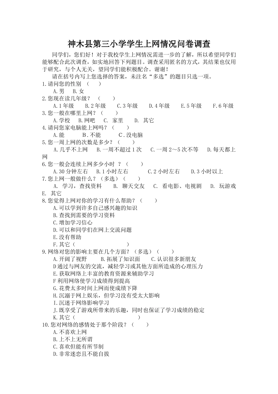 神木县第三小学学生上网情况问卷调查_第1页