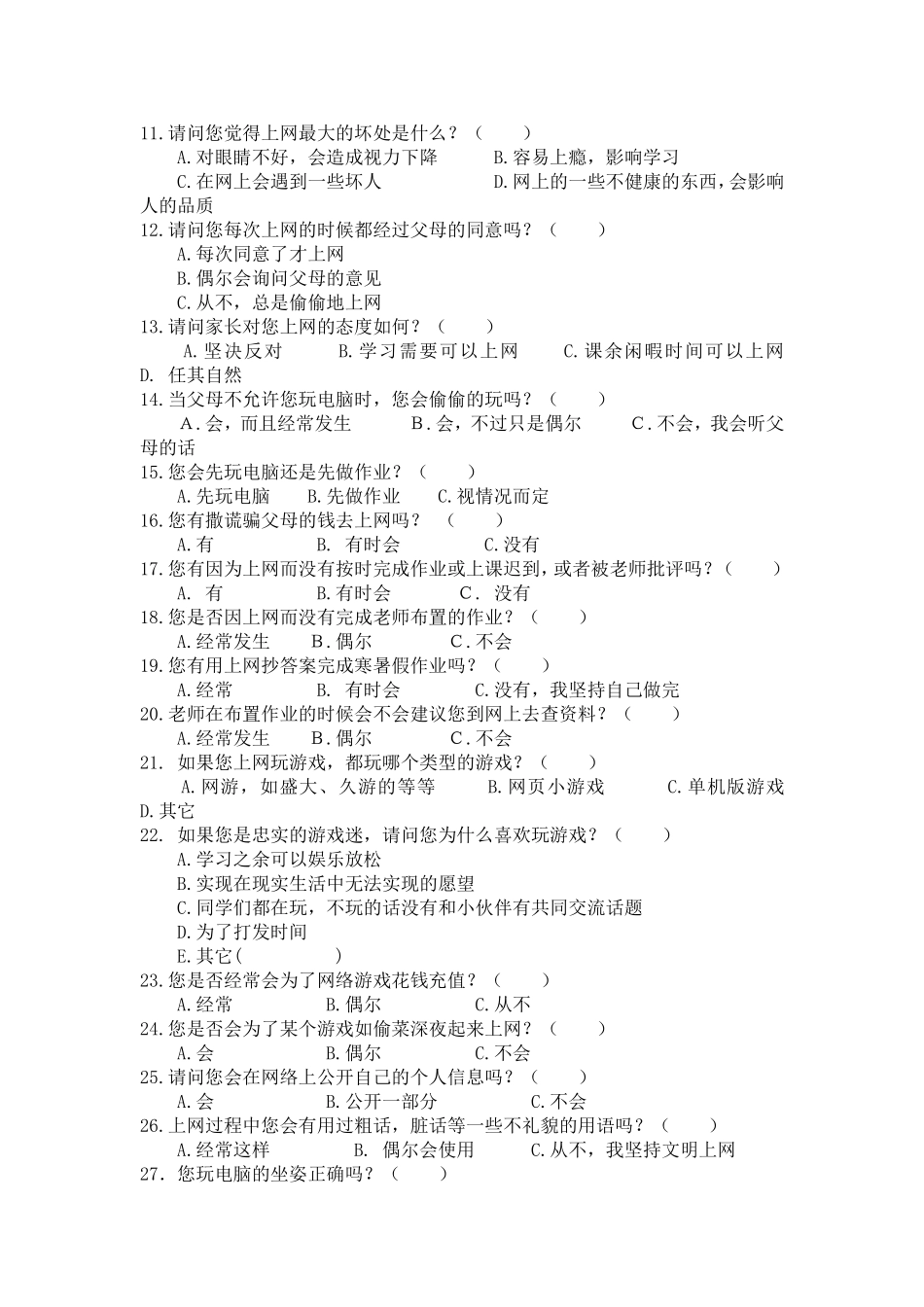 神木县第三小学学生上网情况问卷调查_第2页