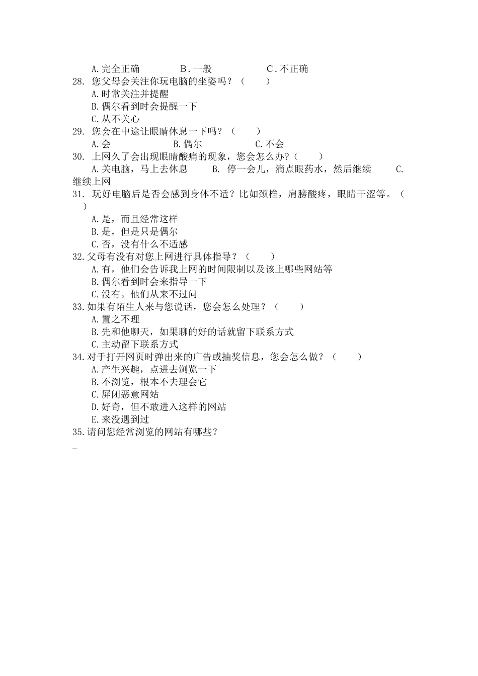 神木县第三小学学生上网情况问卷调查_第3页