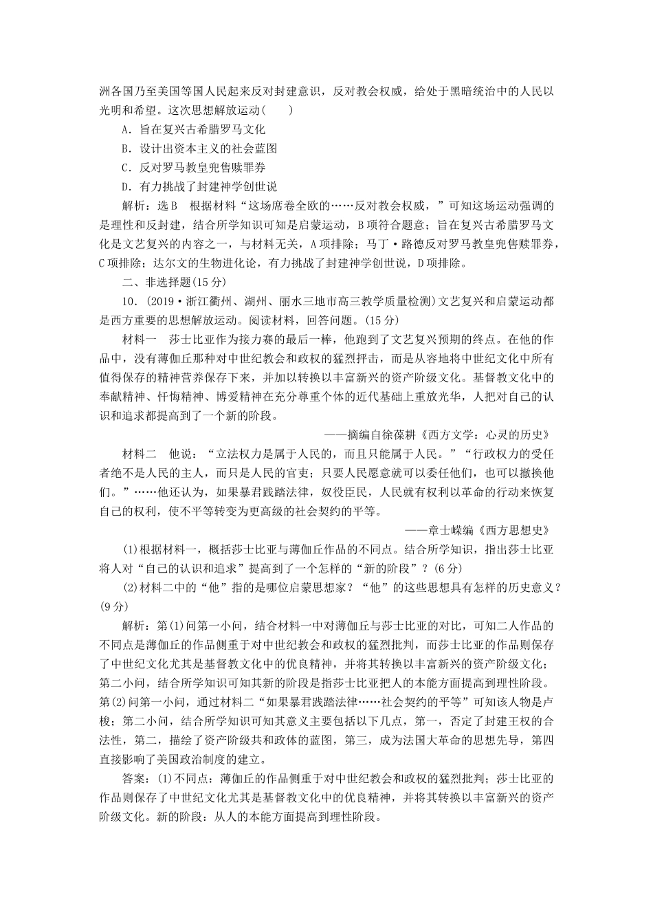 （浙江专用）高考历史二轮复习 专题十 西方人文精神的发展 课时跟踪检测（十九） 西方人文精神的发展 新人教版-新人教版高三全册历史试题_第3页