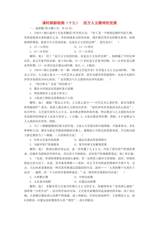 （浙江专用）高考历史二轮复习 专题十 西方人文精神的发展 课时跟踪检测（十九） 西方人文精神的发展 新人教版-新人教版高三全册历史试题