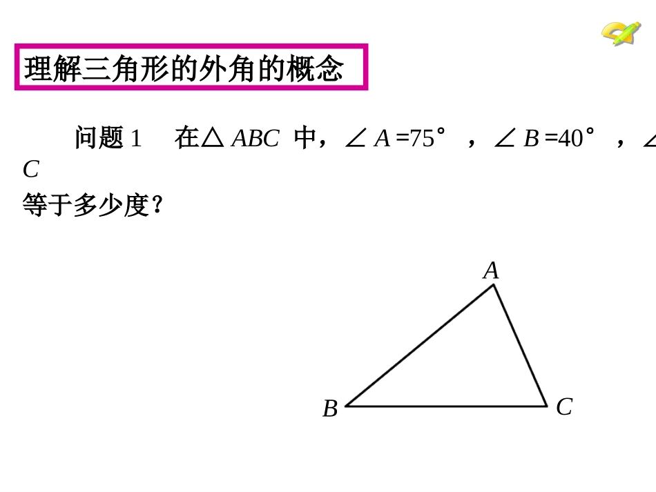 11.2.2外角_第3页