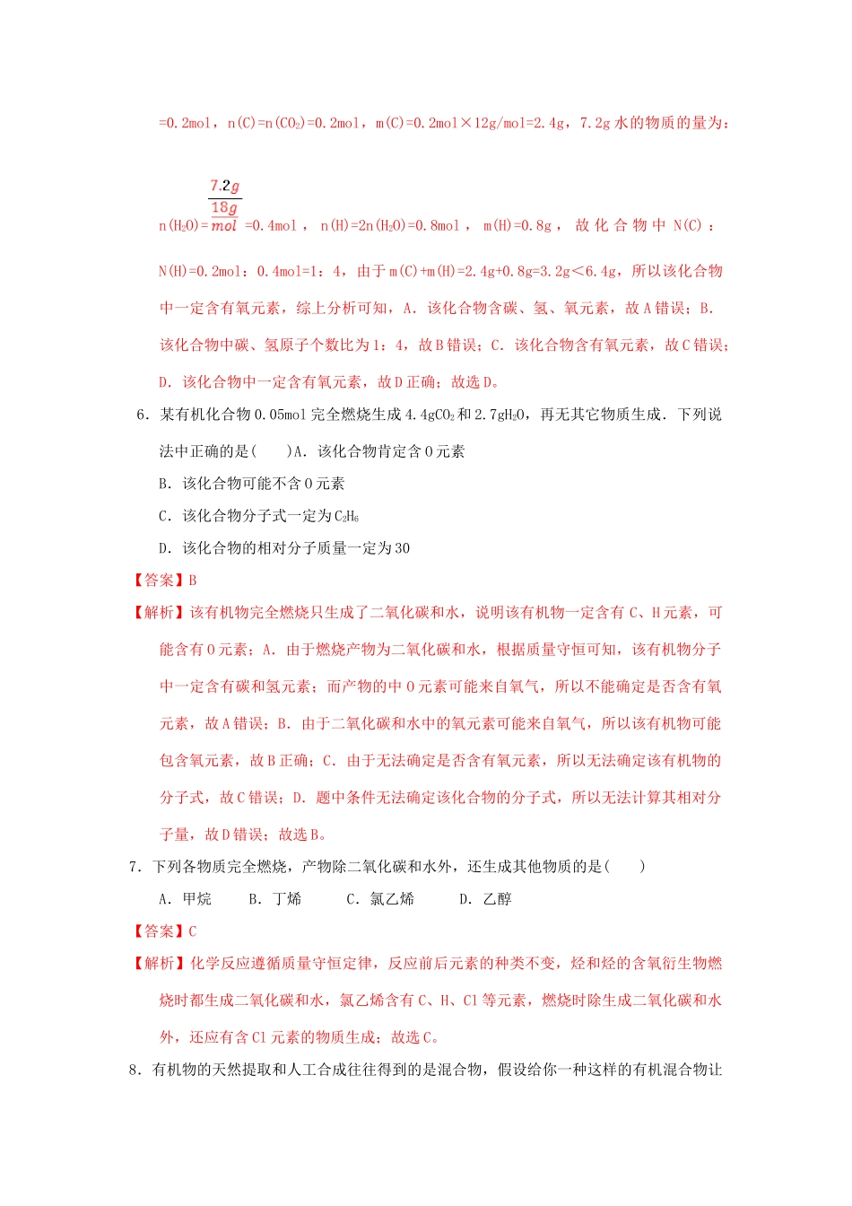 高中化学 第一章 认识有机化合物 1.4.1 研究有机化合物的一般步骤和方法（1）课时测试 新人教版选修5-新人教版高二选修5化学试题_第3页