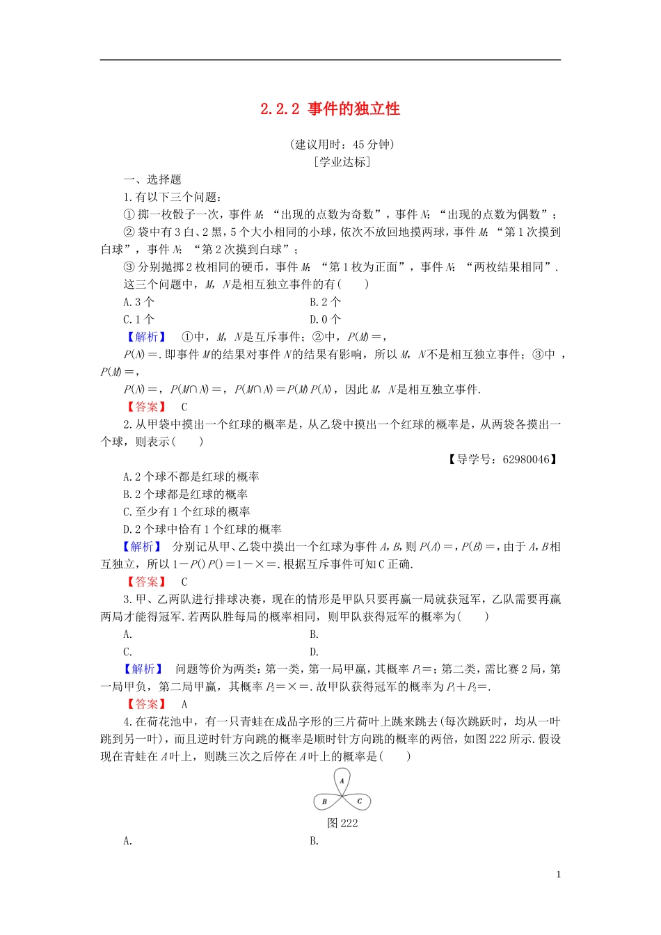 高中数学 第二章 概率 2.2.2 事件的独立性学业分层测评 新人教B版选修2-3-新人教B版高二选修2-3数学试题_第1页
