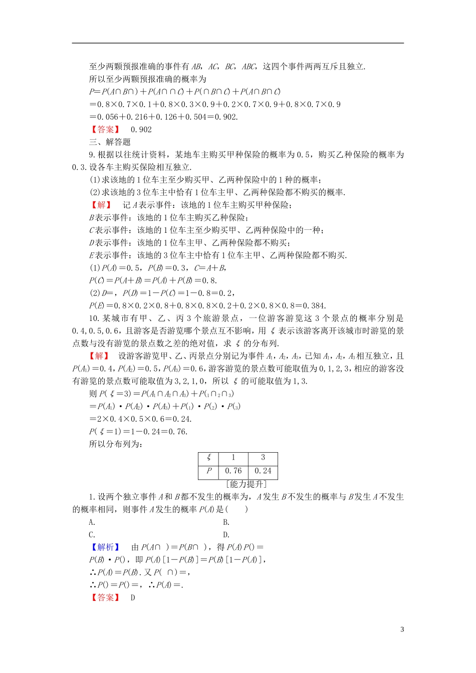 高中数学 第二章 概率 2.2.2 事件的独立性学业分层测评 新人教B版选修2-3-新人教B版高二选修2-3数学试题_第3页