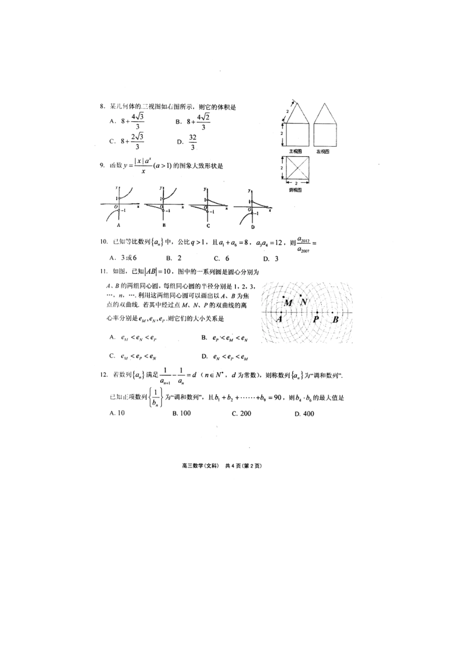 山东省潍坊市高三数学12月月考试卷 文 (PDF，无答案)试卷_第2页
