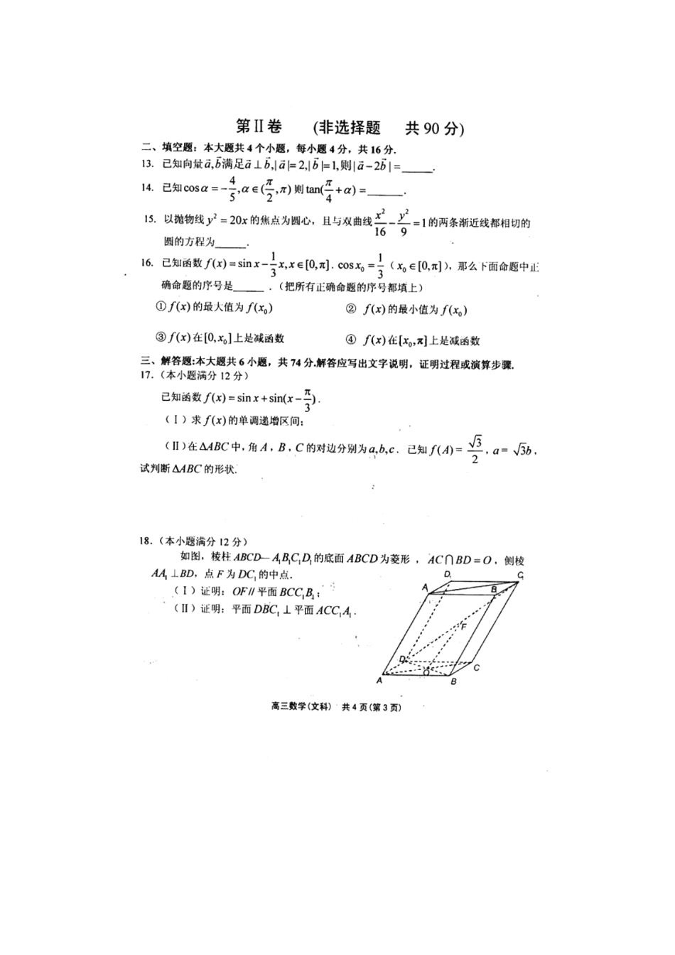 山东省潍坊市高三数学12月月考试卷 文 (PDF，无答案)试卷_第3页