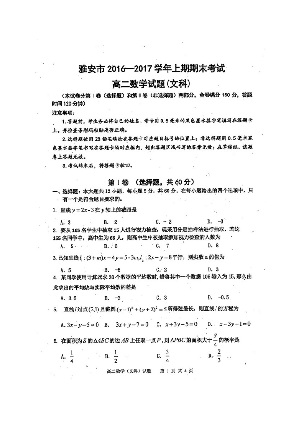 四川省雅安市 高二数学上学期期末考试试卷 文(扫描版，无答案)试卷_第1页