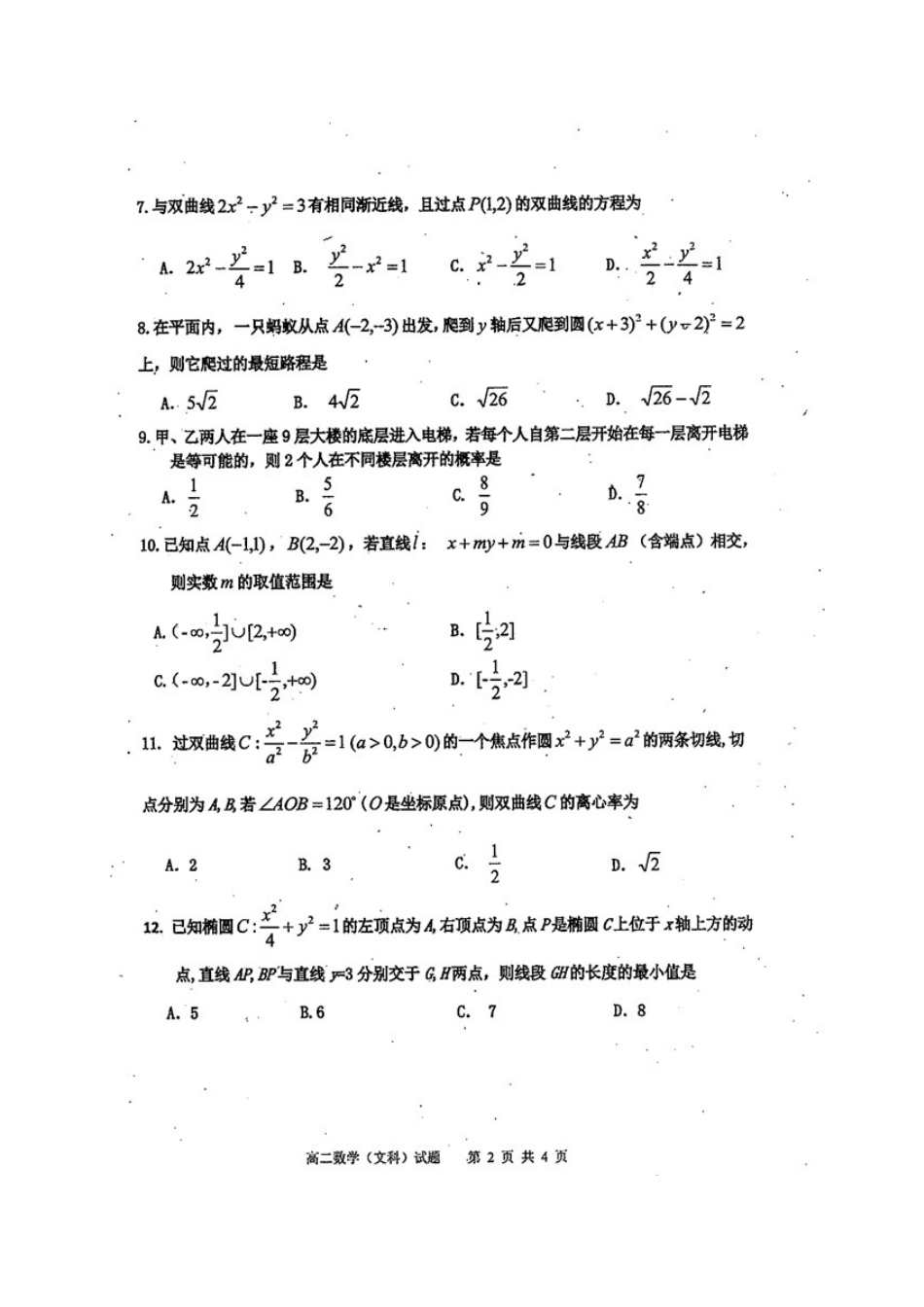 四川省雅安市 高二数学上学期期末考试试卷 文(扫描版，无答案)试卷_第2页