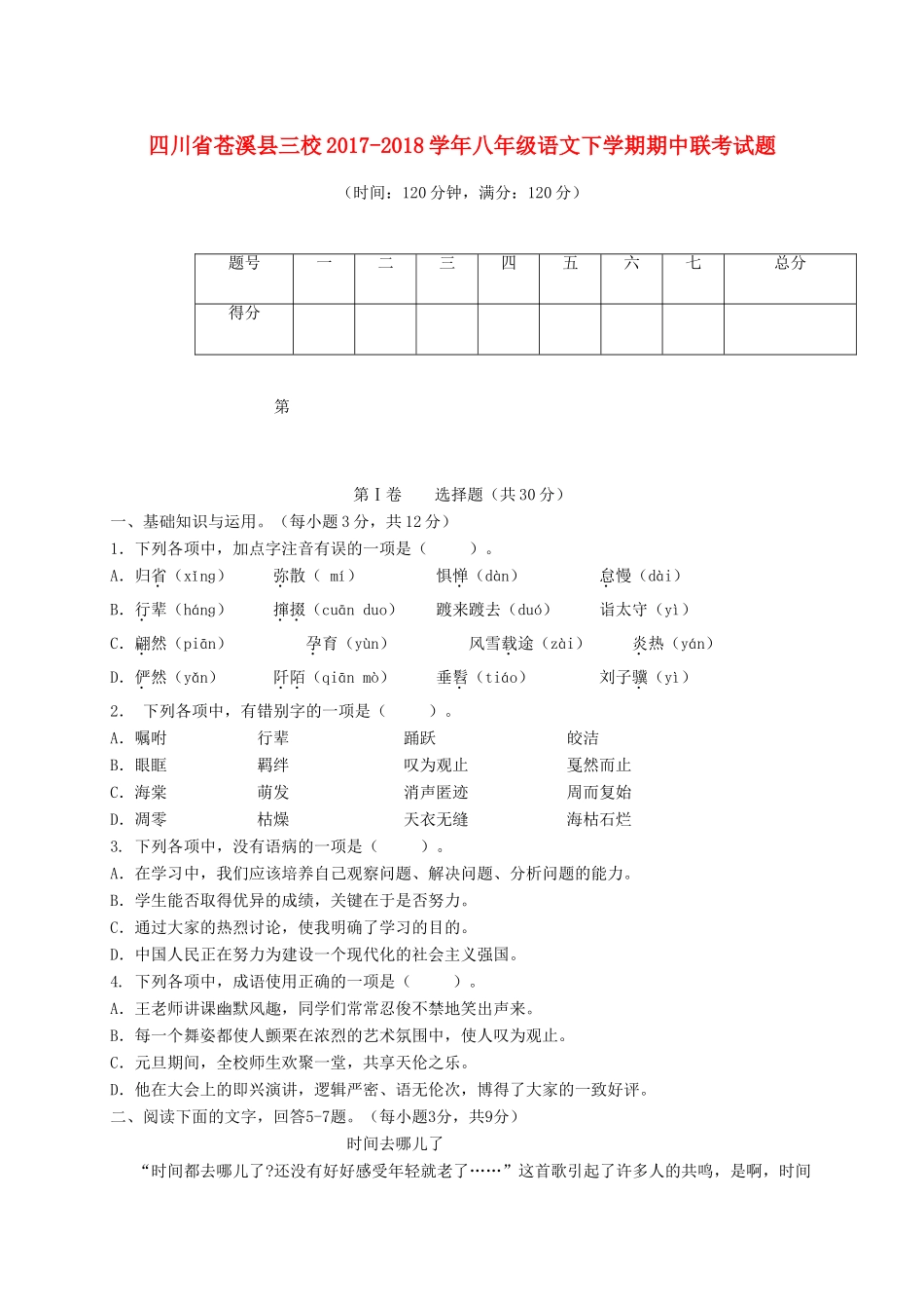 四川省苍溪县三校 八年级语文下学期期中联考试卷 新人教版试卷_第1页