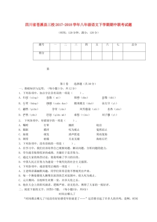 四川省苍溪县三校 八年级语文下学期期中联考试卷 新人教版试卷