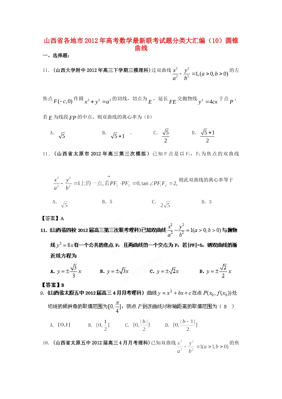 山西省各地市高考数学最新联考试卷分类大汇编(10)圆锥曲线试卷_第1页