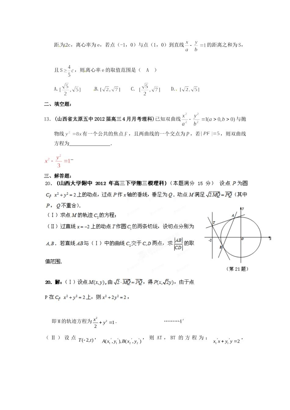 山西省各地市高考数学最新联考试卷分类大汇编(10)圆锥曲线试卷_第2页