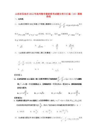 山西省各地市高考数学最新联考试卷分类大汇编(10)圆锥曲线试卷