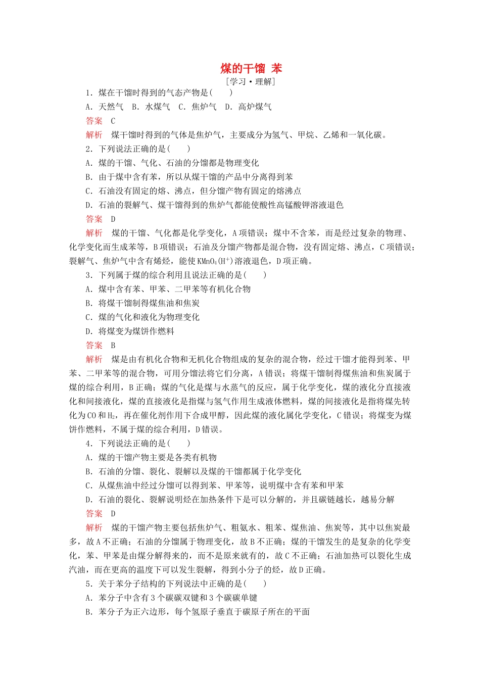 高中化学 第三章 重要的有机化合物 第二节 石油和煤重要的烃 第2课时 煤的干馏 苯课后提升练习（含解析）鲁科版必修2-鲁科版高一必修2化学试题_第1页