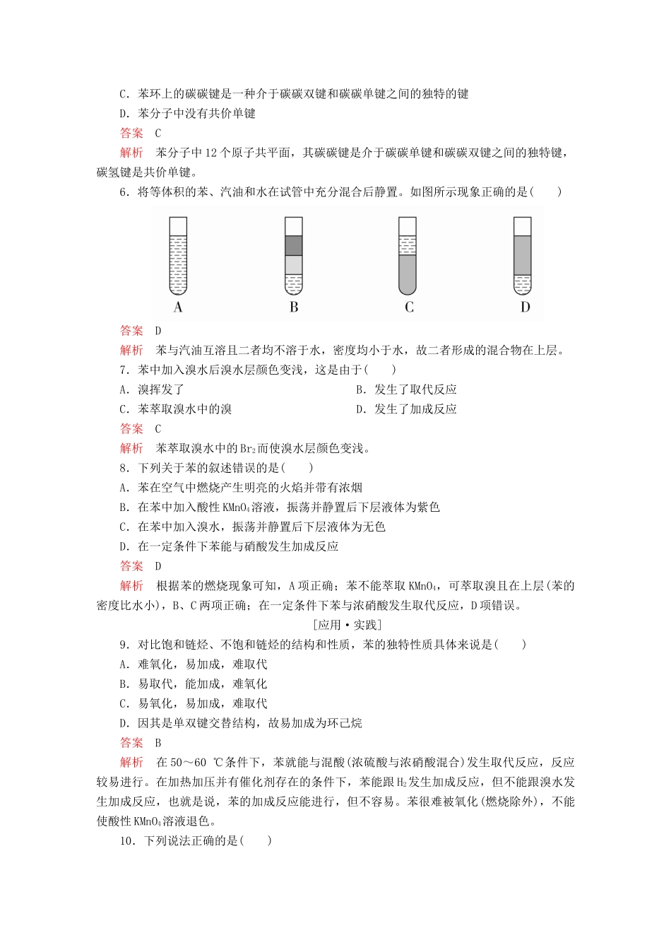 高中化学 第三章 重要的有机化合物 第二节 石油和煤重要的烃 第2课时 煤的干馏 苯课后提升练习（含解析）鲁科版必修2-鲁科版高一必修2化学试题_第2页