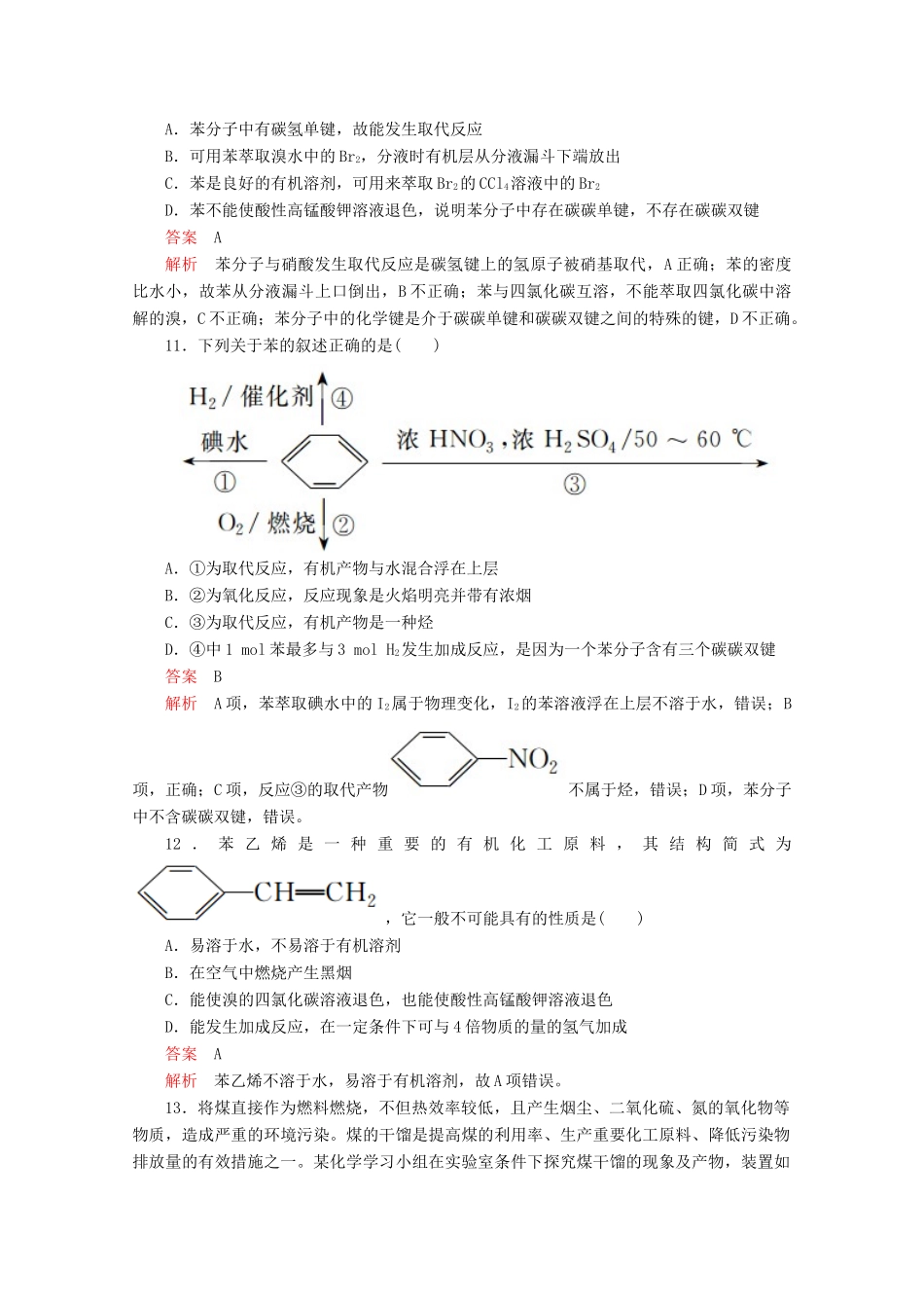 高中化学 第三章 重要的有机化合物 第二节 石油和煤重要的烃 第2课时 煤的干馏 苯课后提升练习（含解析）鲁科版必修2-鲁科版高一必修2化学试题_第3页
