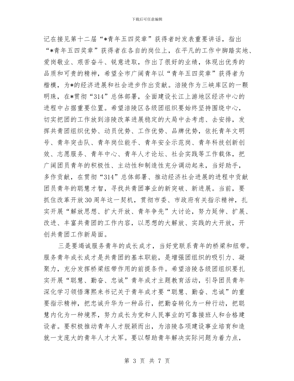 共青团代表大会上的讲话与共青团代表大会主持词汇编_第3页