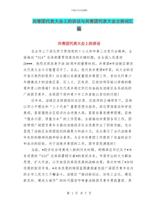 共青团代表大会上的讲话与共青团代表大会主持词汇编