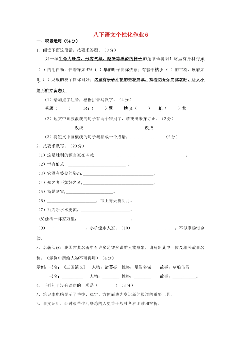 八年级语文下学期个性化作业6(无答案) 苏教版 试题_第1页