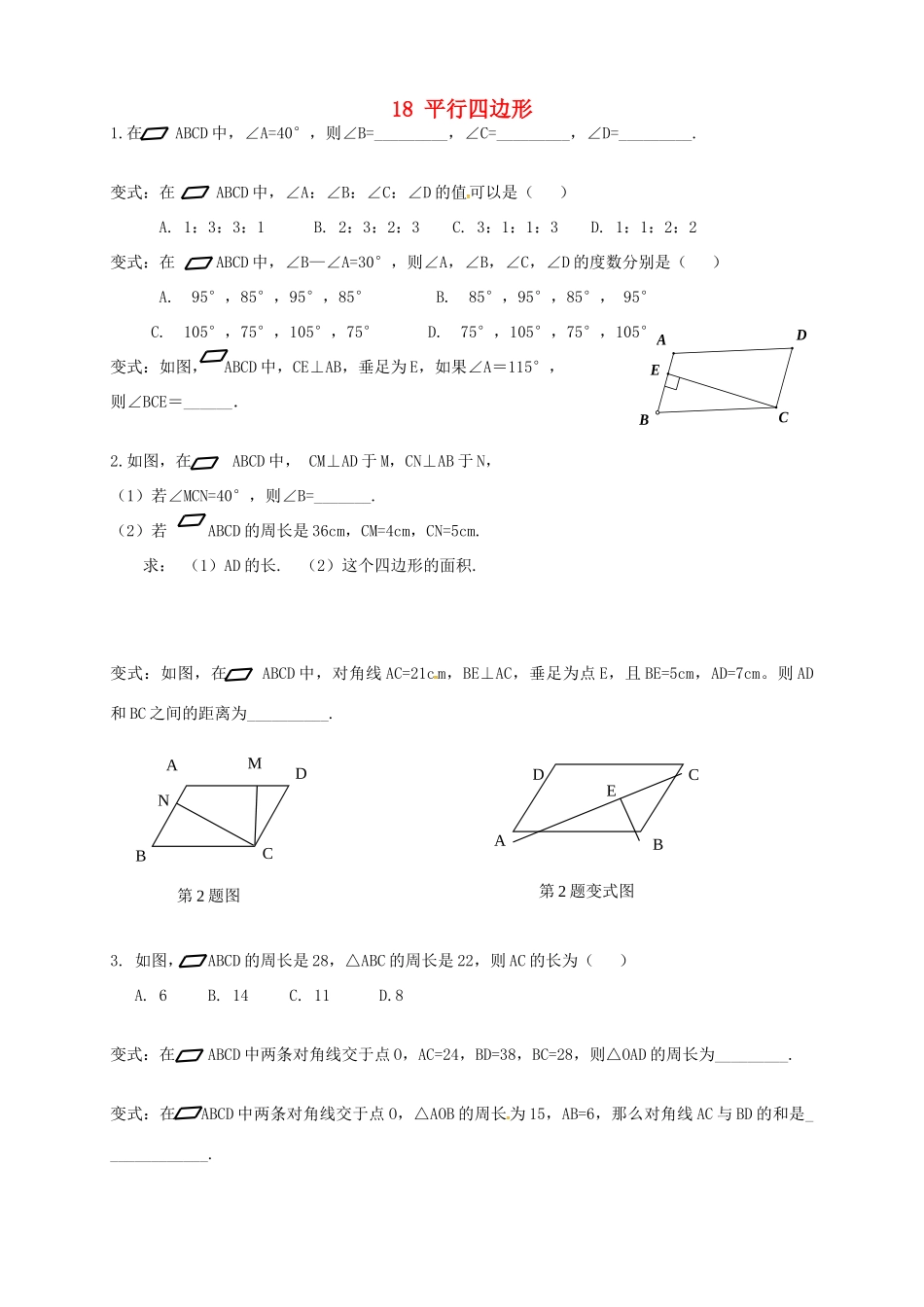 吉林省长春市双阳区八年级数学下册 18 平行四边形复习(新版)华东师大版试卷_第1页
