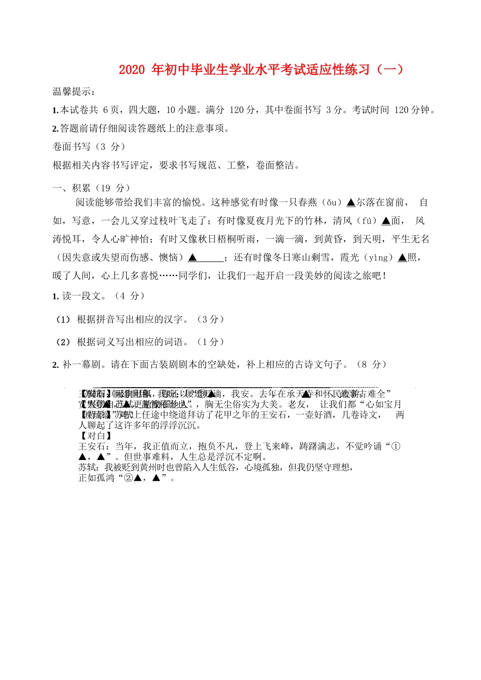 初中语文毕业生学业水平考试适应性测试试题_第1页