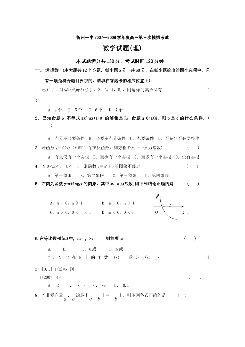 山西省忻州一中高三第三次月考数学(理)试卷 12月全国各地最新高三数学试卷(70套) 12月全国各地最新高三数学试卷(70套)_第1页