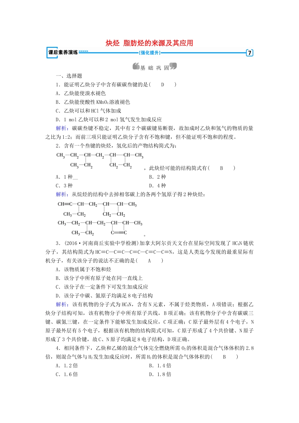 高中化学 第2章 烃和卤代烃 第1节 脂肪烃（第2课时）炔烃 脂肪烃的来源及其应用课后素养演练 新人教版选修5-新人教版高二选修5化学试题_第1页