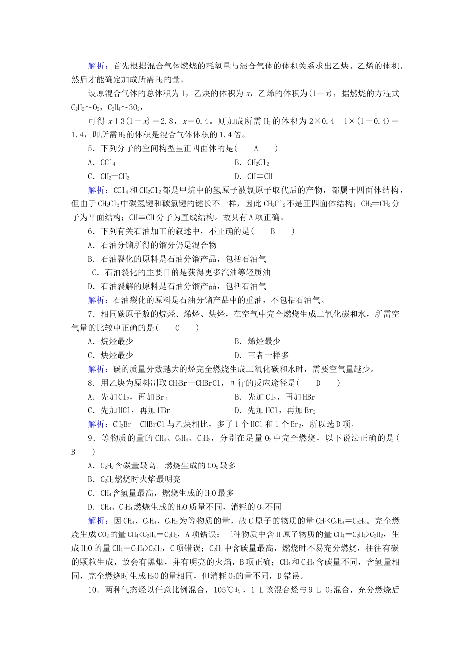 高中化学 第2章 烃和卤代烃 第1节 脂肪烃（第2课时）炔烃 脂肪烃的来源及其应用课后素养演练 新人教版选修5-新人教版高二选修5化学试题_第2页