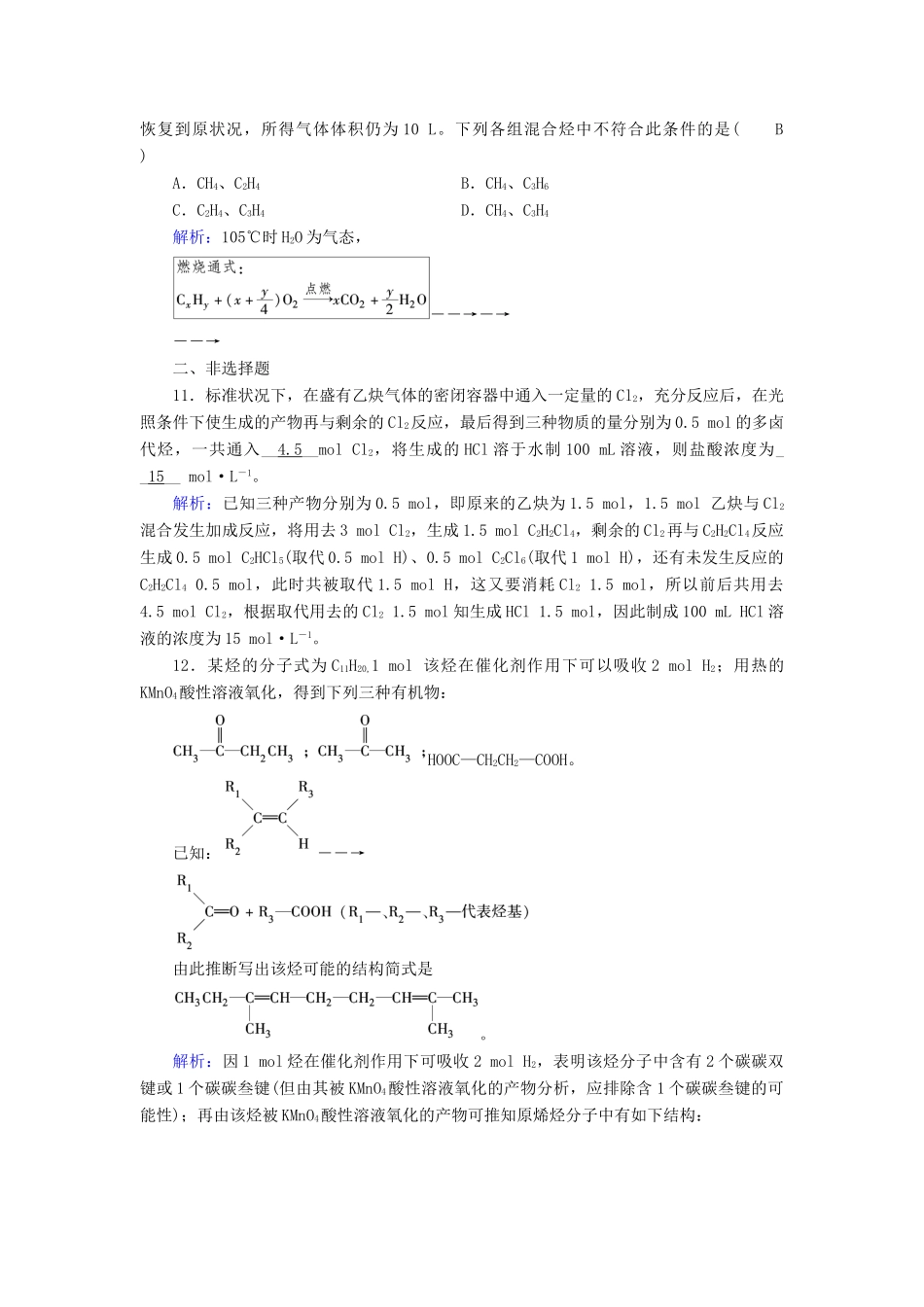 高中化学 第2章 烃和卤代烃 第1节 脂肪烃（第2课时）炔烃 脂肪烃的来源及其应用课后素养演练 新人教版选修5-新人教版高二选修5化学试题_第3页