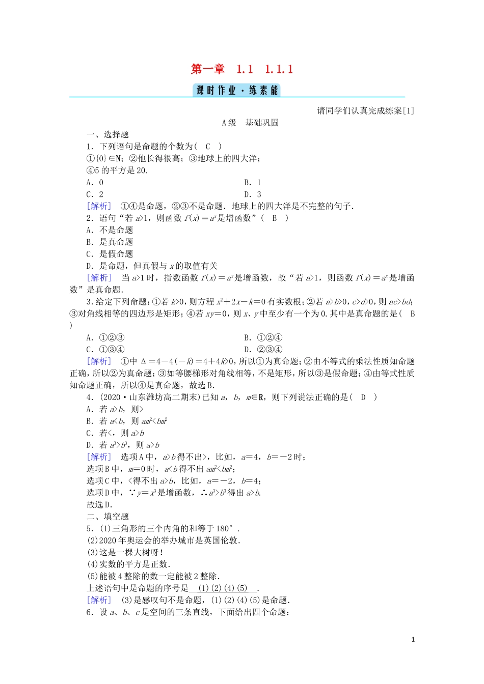 高中数学 第一章 常用逻辑用语 1.1.1 命题课时作业（含解析）新人教A版选修2-1-新人教A版高二选修2-1数学试题_第1页