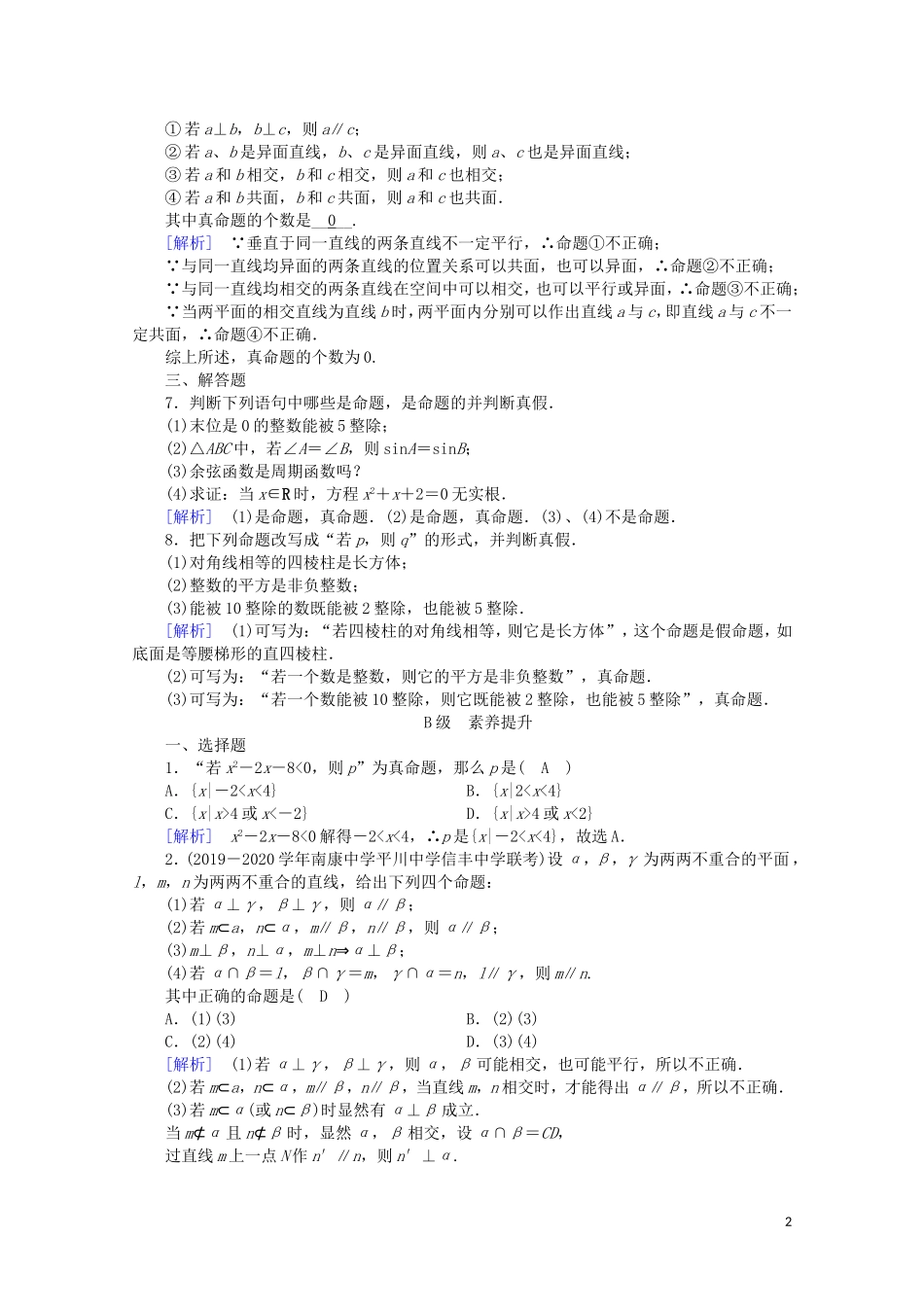 高中数学 第一章 常用逻辑用语 1.1.1 命题课时作业（含解析）新人教A版选修2-1-新人教A版高二选修2-1数学试题_第2页