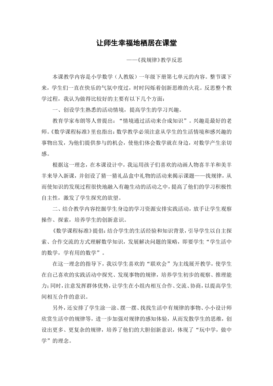 小学数学人教2011课标版一年级《找规律》课后反思_第1页