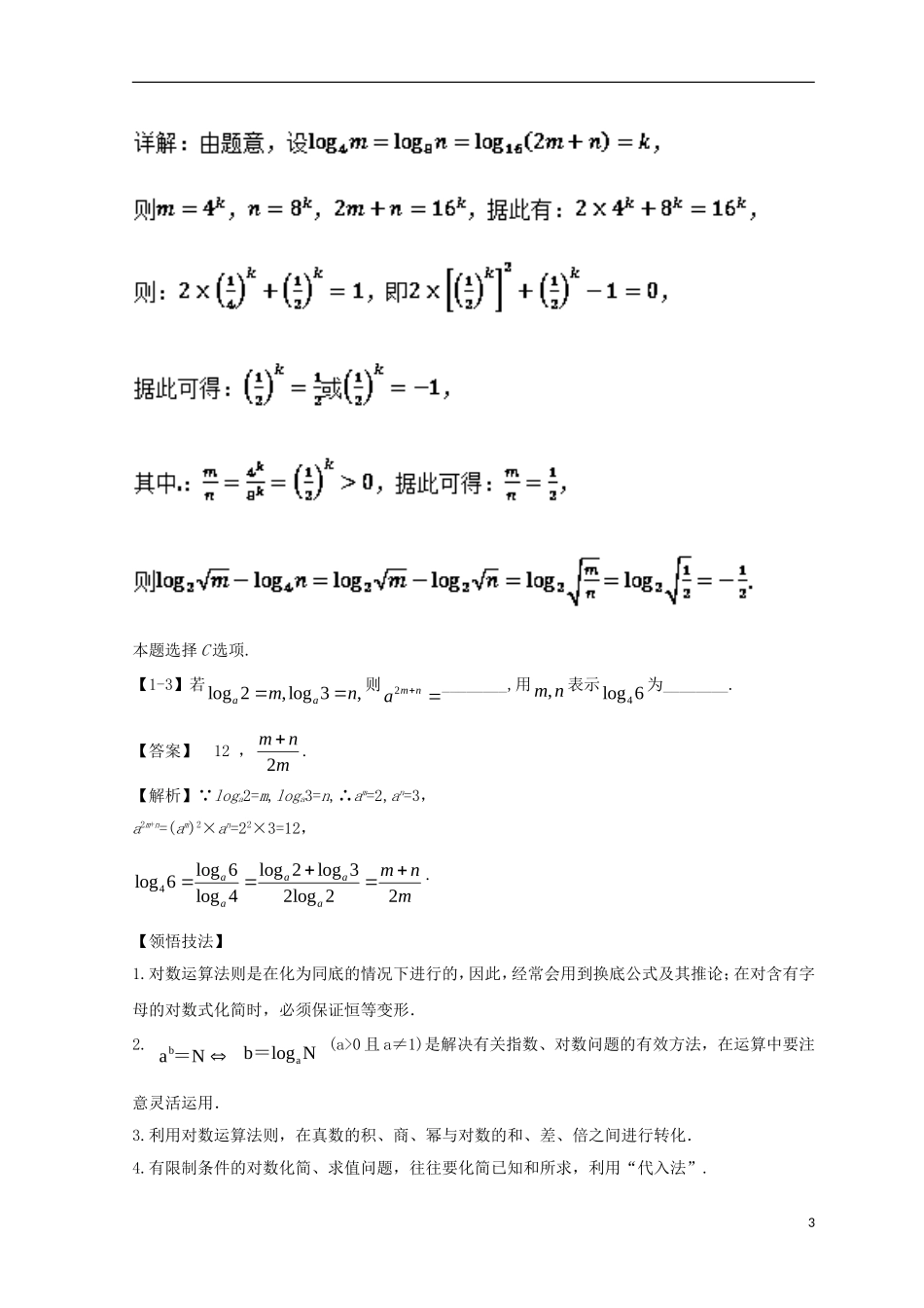 （浙江专版）高考数学一轮复习 专题2.6 对数与对数函数（讲）-人教版高三全册数学试题_第3页