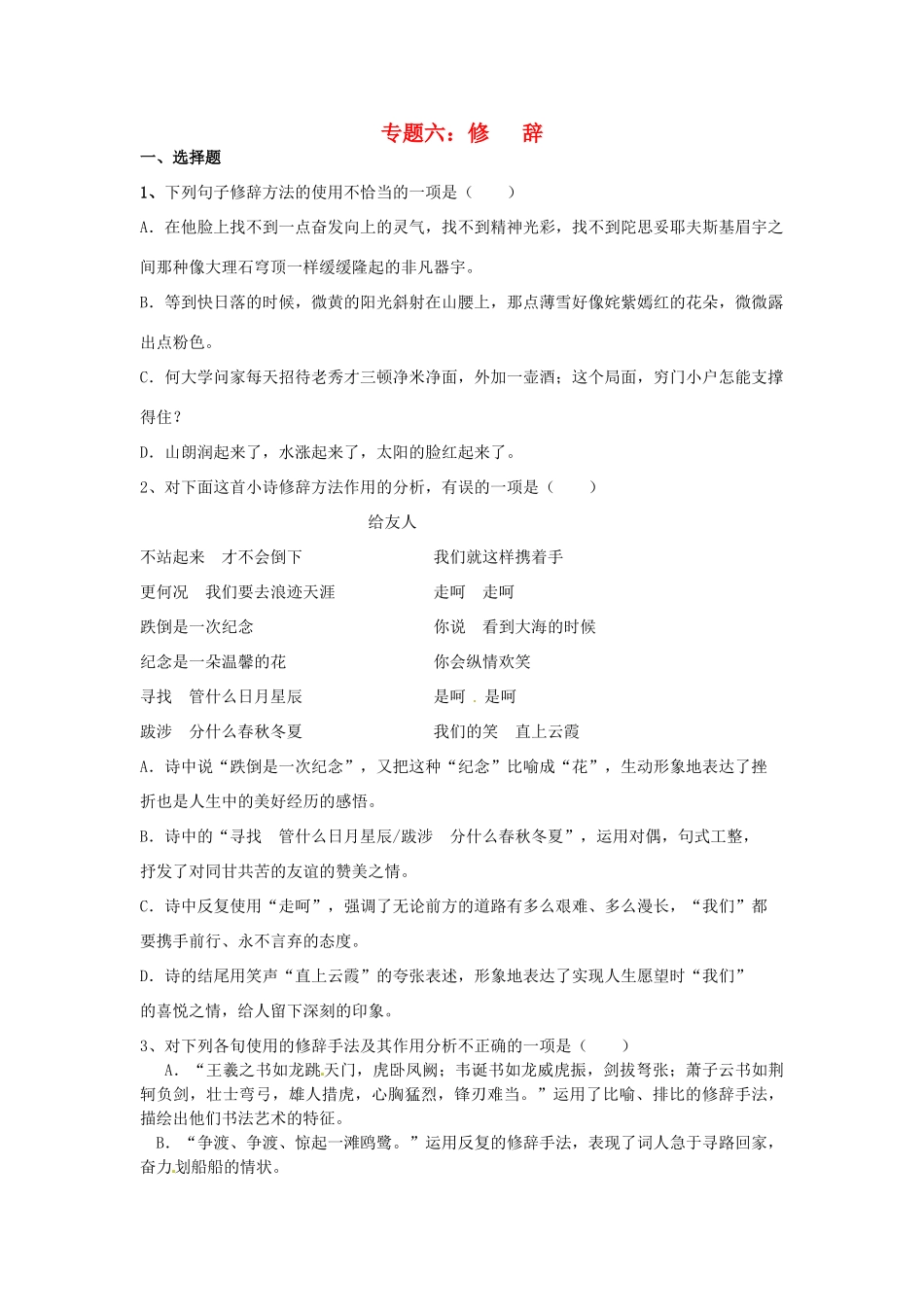 中考语文考点专题训练 专题六 修辞试卷_第1页