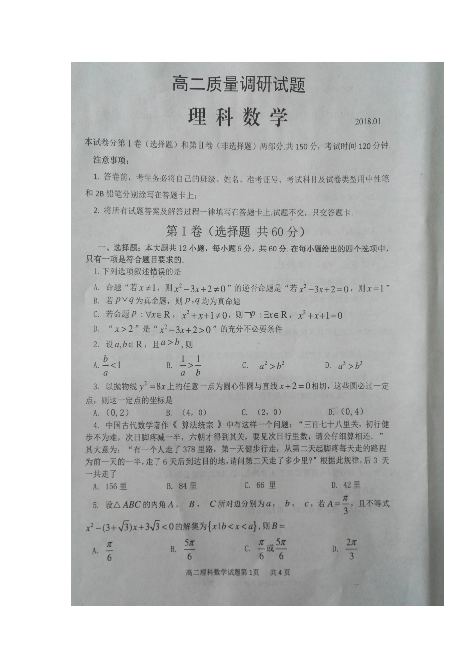 山东省临沂市罗庄区 高二数学上学期期末考试试卷 理试卷(00002)_第1页