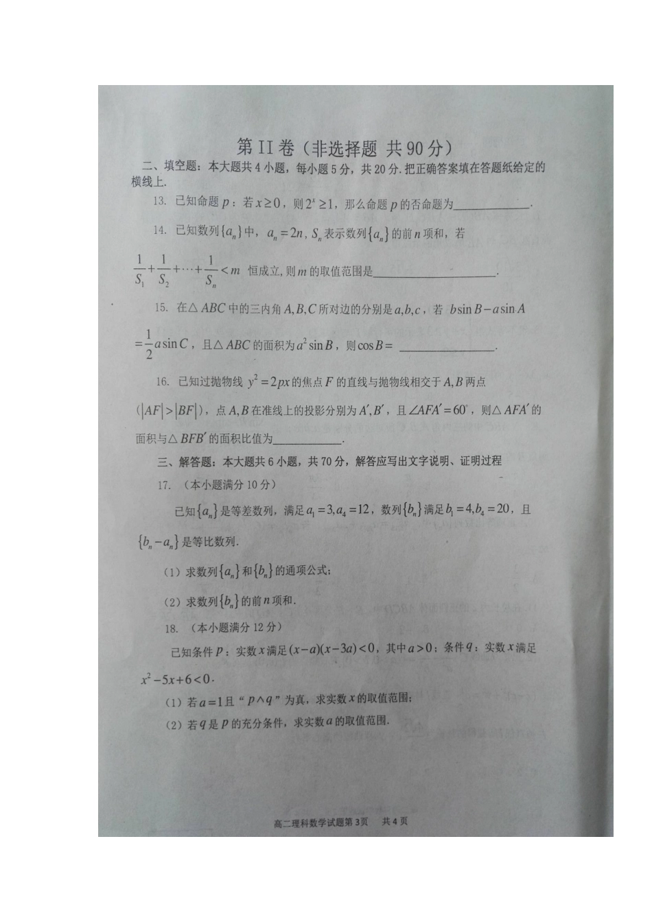 山东省临沂市罗庄区 高二数学上学期期末考试试卷 理试卷(00002)_第3页