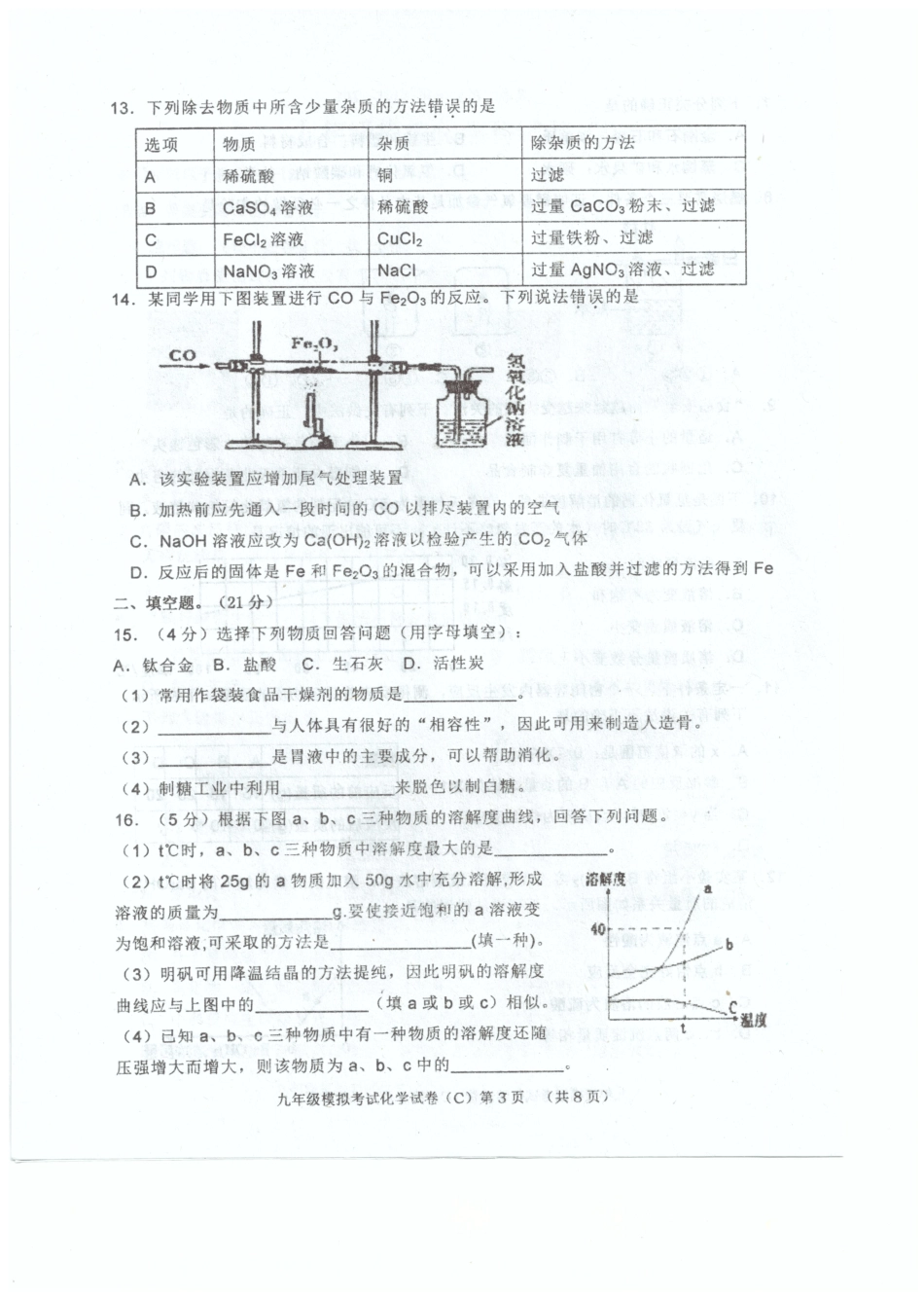 九年级化学5月模拟试卷(pdf)试卷_第3页