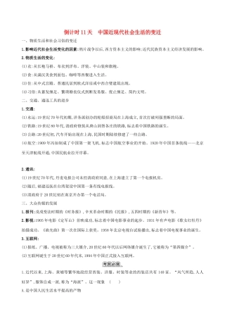 高考历史二轮复习 倒计时11天 中国近现代社会生活的变迁-人教版高三全册历史试题