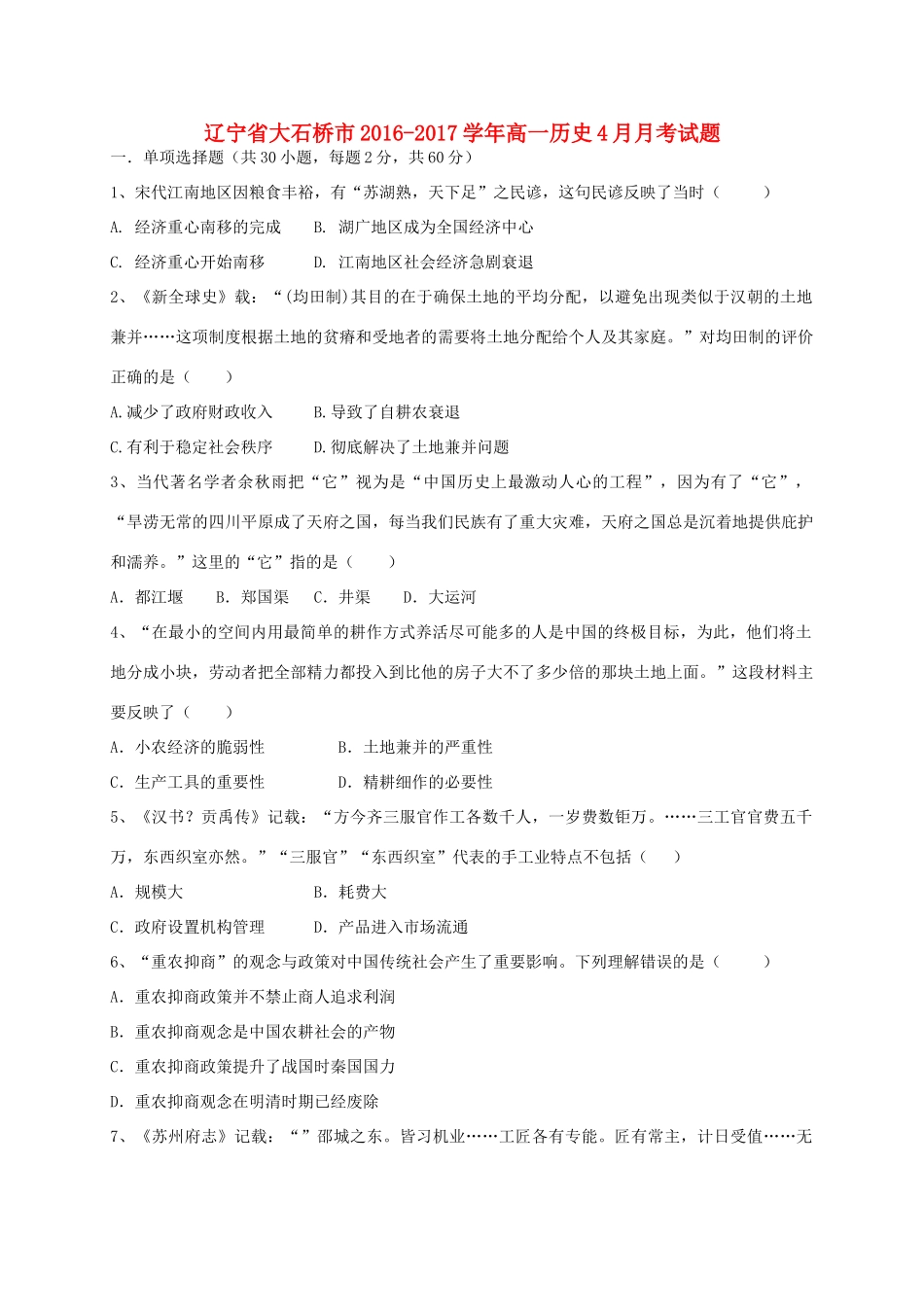 辽宁省大石桥市高一历史4月月考试题-人教版高一全册历史试题_第1页