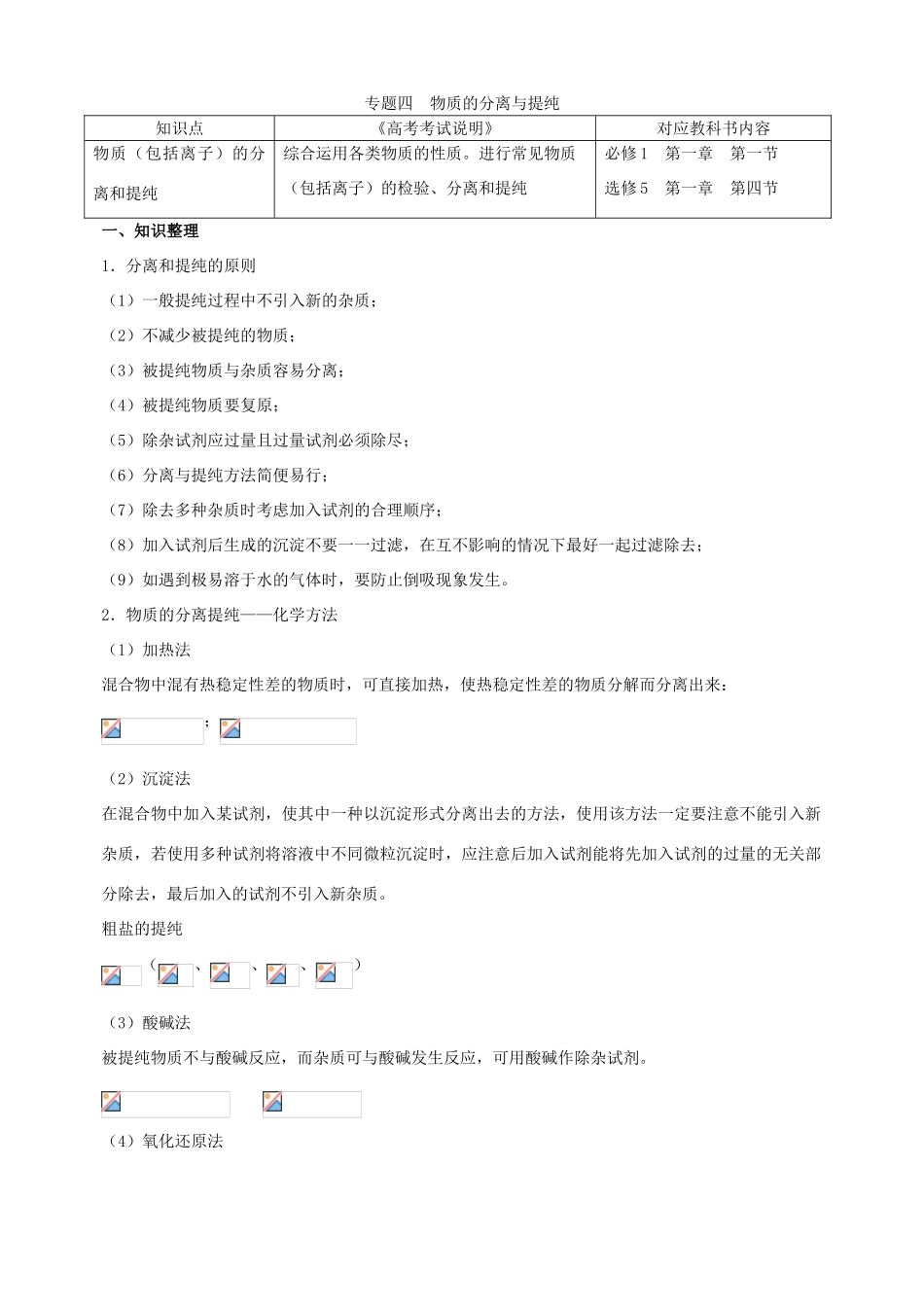 北京市高三化学二轮复习指导 第五部分 化学实验基础 专题四 物质的分离与提纯-人教版高三全册化学试题_第1页