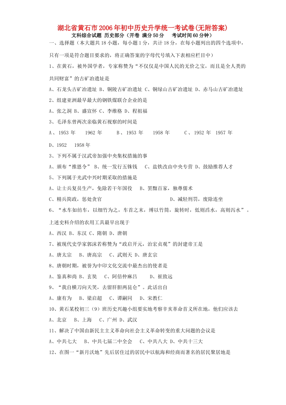 初中历史升学统一考试卷无附答案 试题_第1页