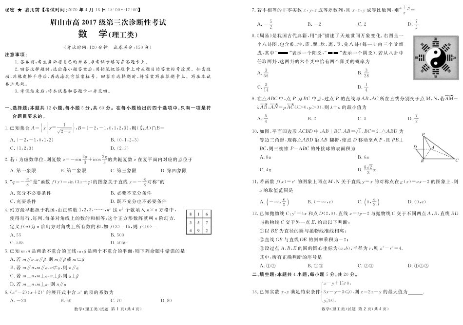 四川省眉山市高三数学第三次诊断性考试试卷 理(PDF) 四川省眉山市届高三数学第三次诊断性考试试卷 理(PDF) 四川省眉山市届高三数学第三次诊断性考试试卷 理(PDF)_第1页