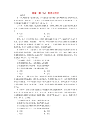 （通用版）高考政治一轮复习 每课一测（八）财政与税收（含解析）-人教版高三全册政治试题