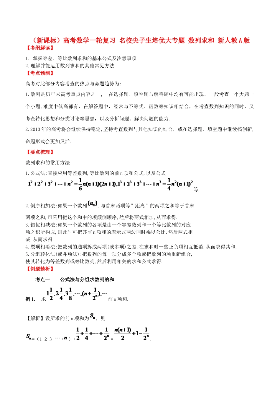 （新课标）高考数学一轮复习 名校尖子生培优大专题 数列求和 新人教A版-新人教A版高三全册数学试题_第1页