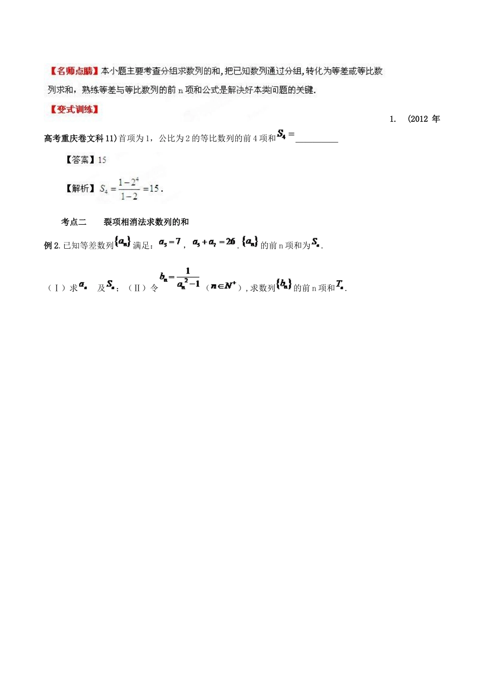 （新课标）高考数学一轮复习 名校尖子生培优大专题 数列求和 新人教A版-新人教A版高三全册数学试题_第2页